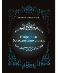 Избранные богословские статьи