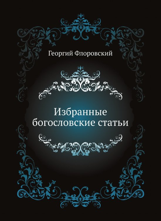 Избранные богословские статьи Избранные богословские статьи