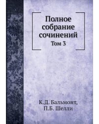 Полное собрание сочинений