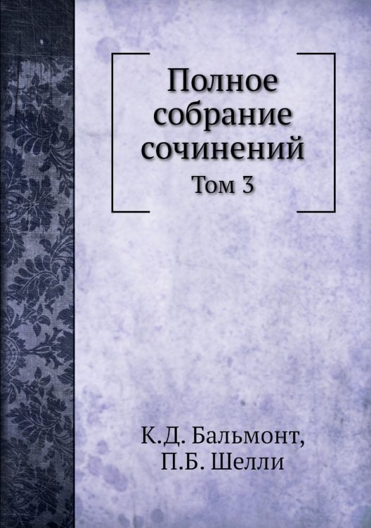 Полное собрание сочинений