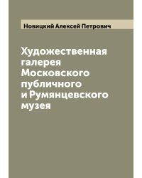 Художественная галерея Московского публичного и Румянцевского музея