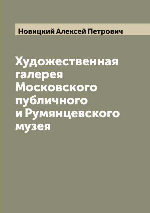 Обложка книги «Художественная галерея Московского публичного и Румянцевского музея» — Новицкий Алексей Петрович, ISBN 9785521254019