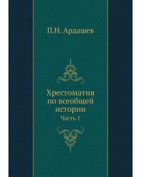 Хрестоматия по всеобщей истории