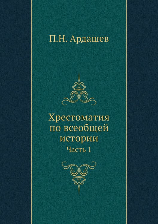 Хрестоматия по всеобщей истории