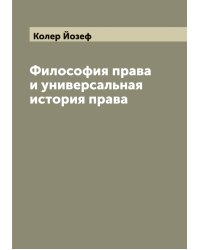 Философия права и универсальная история права