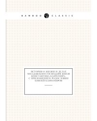 История о жизни и делах молдавского господаря князя Константина Кантемира, с приложением родословия князей Кантемиров