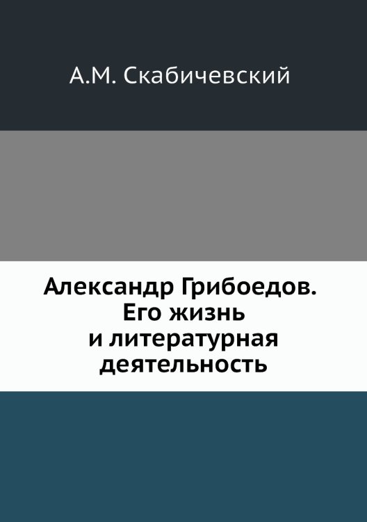 Александр Грибоедов. Его жизнь и литературная деятельность Александр Грибоедов. Его жизнь и литературная деятельность