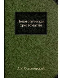 Педогогическая хрестоматия