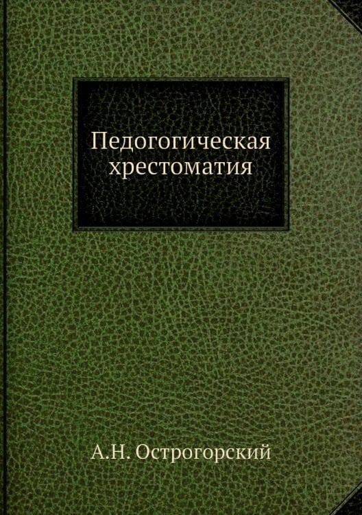 Педогогическая хрестоматия