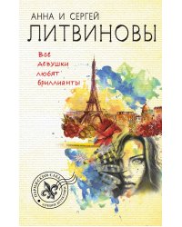 Все девушки любят бриллианты