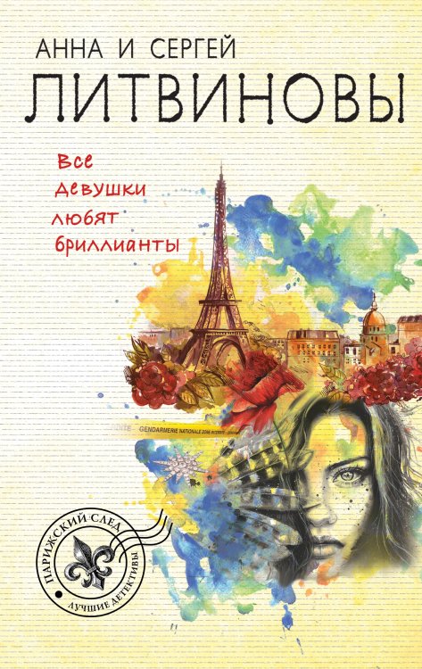 Обложка книги «Все девушки любят бриллианты» — Литвинова Анна Витальевна; Литвинов Сергей Витальевич, ISBN 9785042197215