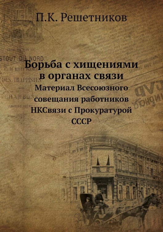 Борьба с хищениями в органах связи Борьба с хищениями в органах связи