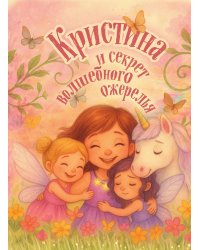 Кристина и секрет волшебного ожерелья. Именная книга для девочек с заданиями