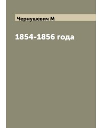 1854-1856 года