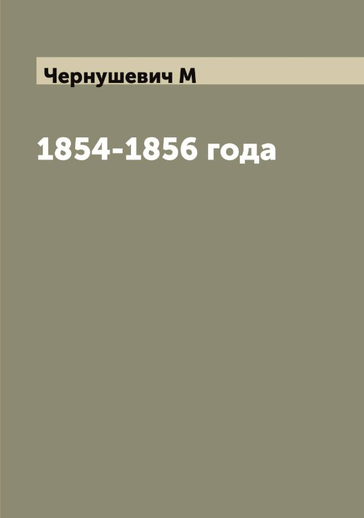 Обложка книги «1854-1856 года» — Чернушевич М, ISBN 9785521300877