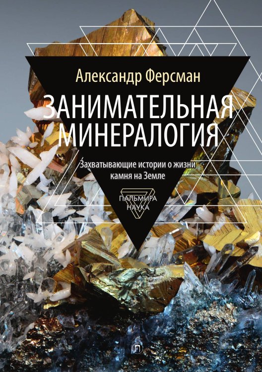 Обложка книги «Занимательная минералогия. Захватывающие истории о жизни камня на Земле» — Александр Ферсман, ISBN 9785524048110