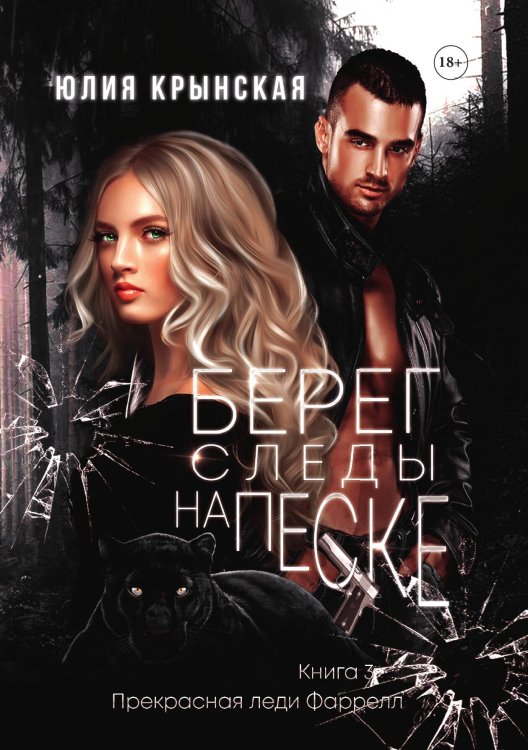 Обложка книги «Берег. Следы на песке» — Юлия Крынская, ISBN 9785521914388