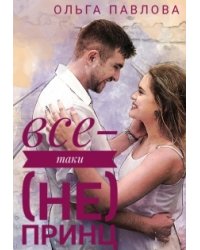 все-таки (не) принц