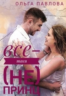 Обложка книги «все-таки (не) принц» — Ольга Павлова, ISBN 9785524067524