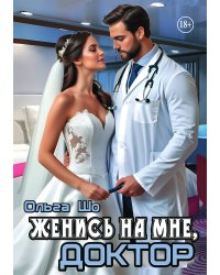 Женись на мне, Доктор