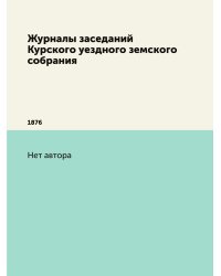 Журналы заседаний Курского уездного земского собрания