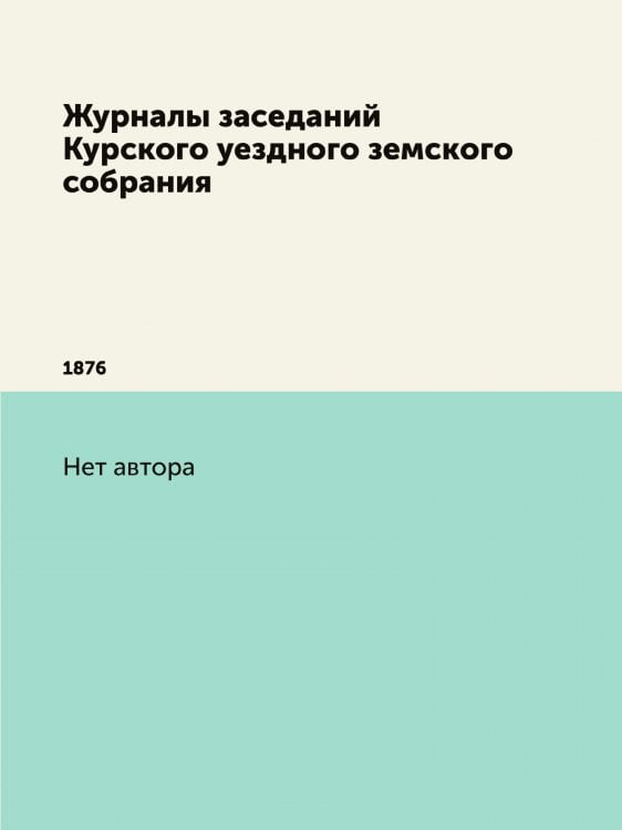 Журналы заседаний Курского уездного земского собрания