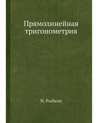 Прямолинейная тригонометрия