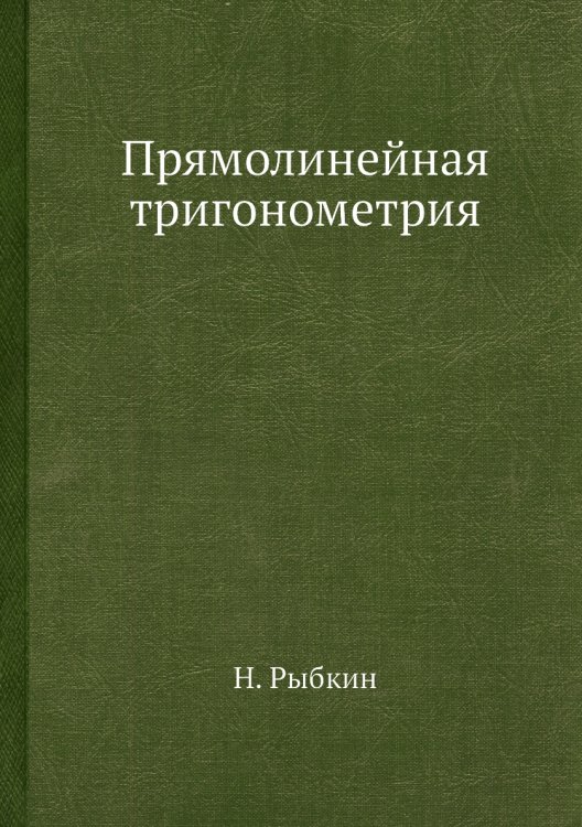 Прямолинейная тригонометрия