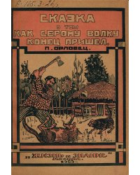 Сказка о том, как серому волку конец пришел