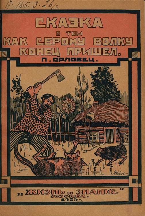 Обложка книги «Сказка о том, как серому волку конец пришел» — Дудоров (Орловец) Петр Петрович, ISBN 9785521964086