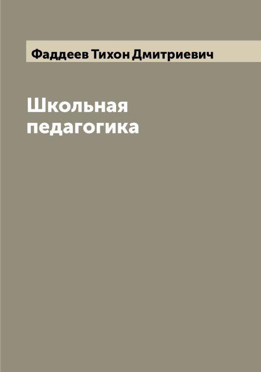 Обложка книги «Школьная педагогика» — Фаддеев Тихон Дмитриевич, ISBN 9785519786287