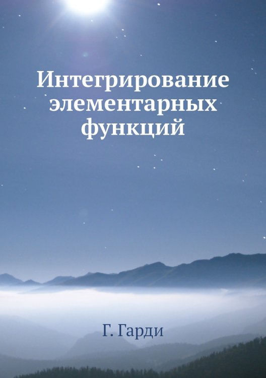 Интегрирование элементарных функций