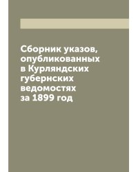 Сборник указов, опубликованных в Курляндских губернских ведомостях за 1899 год