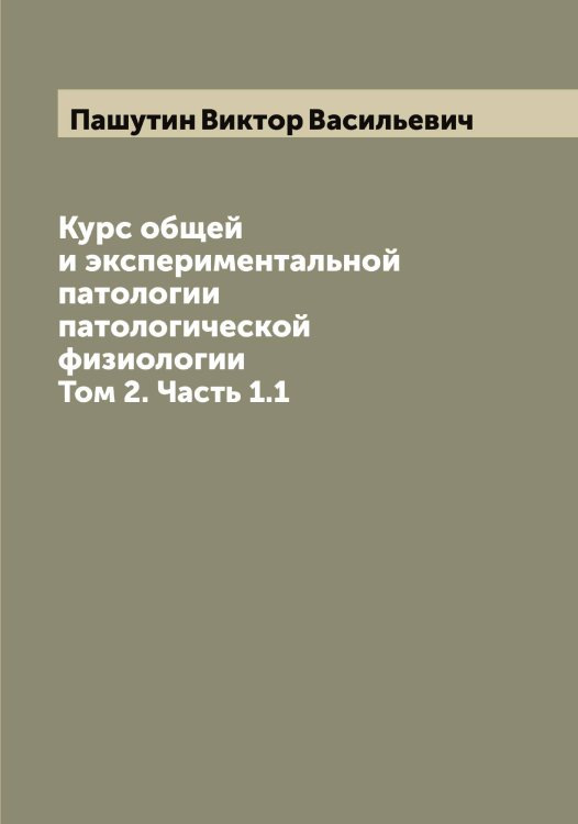 Обложка книги «Курс общей и экспериментальной патологии патологической физиологии» — Пашутин Виктор Васильевич, ISBN 9785521274123