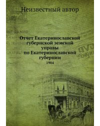 Отчет Екатеринославской губернской земской управы по Екатеринославской губернии