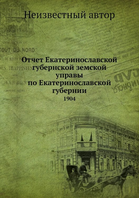 Отчет Екатеринославской губернской земской управы по Екатеринославской губернии
