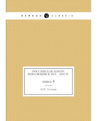 Российская контр-революция в 1917 - 1918 гг.