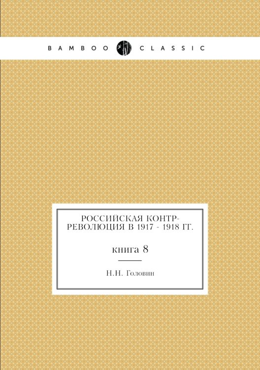 Российская контр-революция в 1917 - 1918 гг.