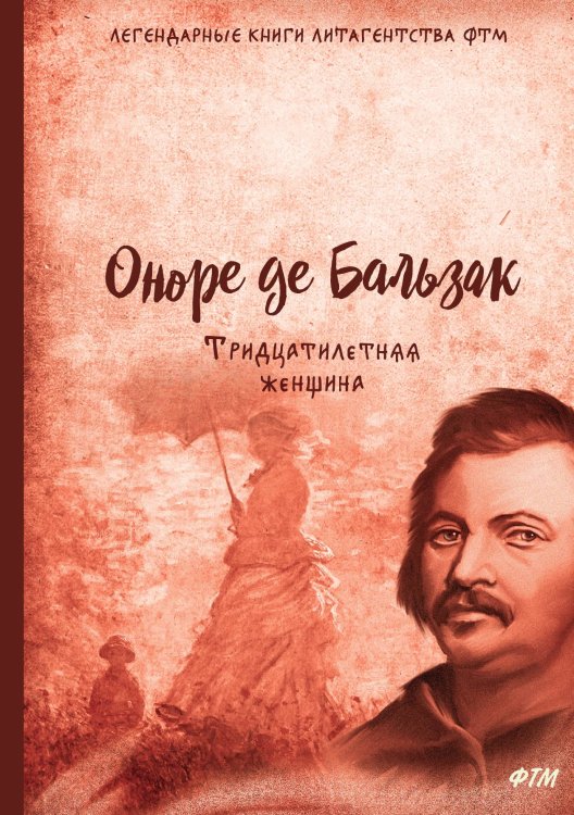 Обложка книги «Тридцатилетняя женщина» — О. Бальзак, ISBN 9785521743131