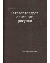 Каталог товаров; описание, рисунки