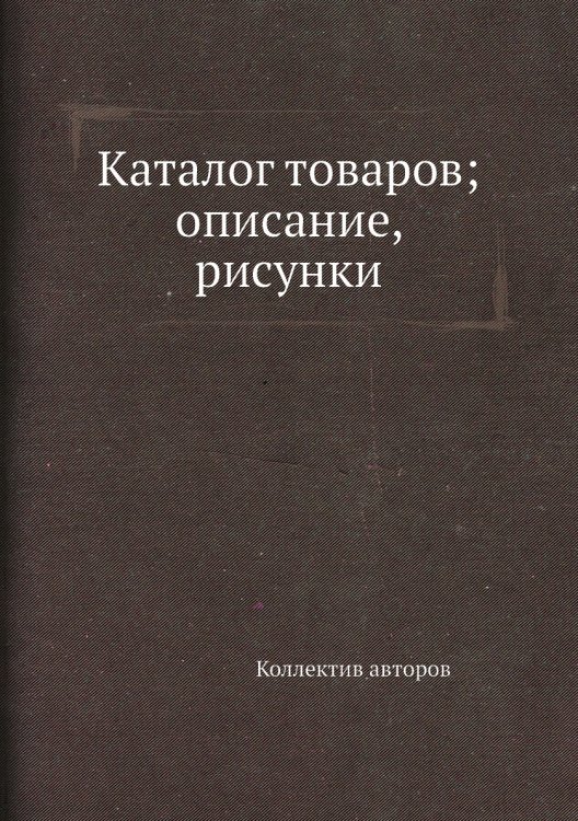 Каталог товаров; описание, рисунки Каталог товаров; описание, рисунки