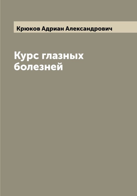 Обложка книги «Курс глазных болезней» — Крюков Адриан Александрович, ISBN 9785519914673