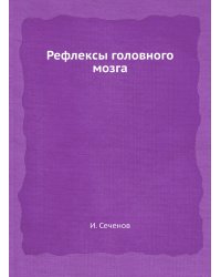 Рефлексы головного мозга