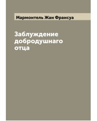 Заблуждение добродушнаго отца