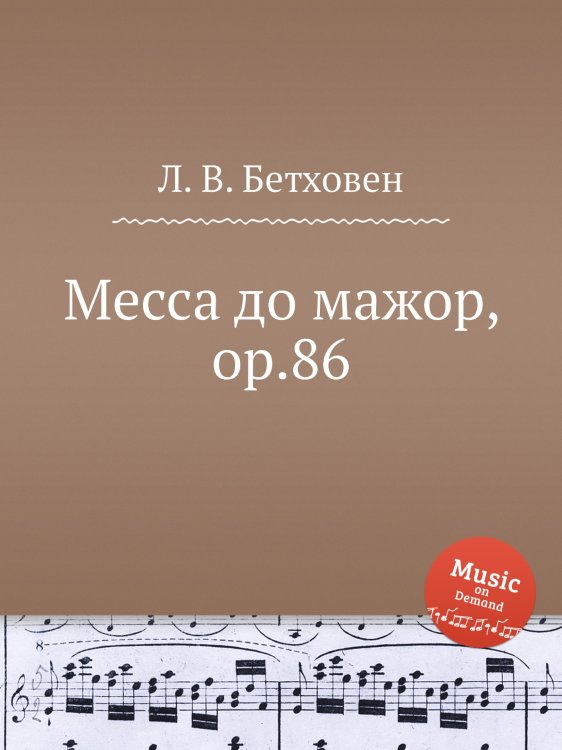 Обложка книги «Месса до мажор, ор.86» — Л. В. Бетховен, ISBN 9785517744906