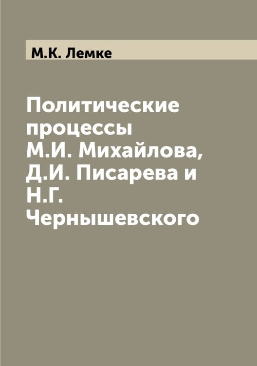 Политические процессы М.И. Михайлова, Д.И. Писарева и Н.Г. Чернышевского