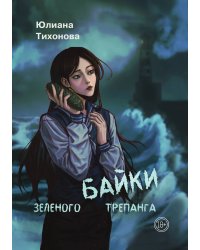 Байки зелёного трепанга