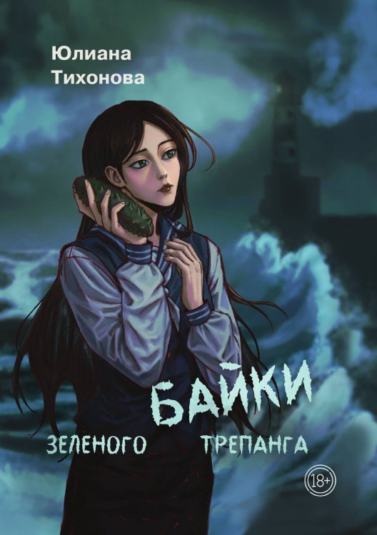 Обложка книги «Байки зелёного трепанга» — Тихонова Юлиана, ISBN 9785517140098
