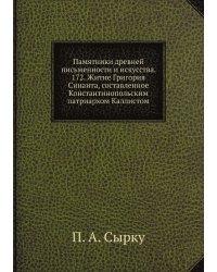 Памятники древней письменности и искусства. 172. Житие Григория Синаита, составленное Константинопольским патриархом Каллистом