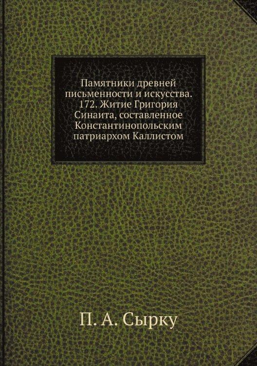 Памятники древней письменности и искусства. 172. Житие Григория Синаита, составленное Константинопольским патриархом Каллистом